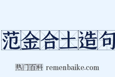 范金合土造句是什么意思的图片